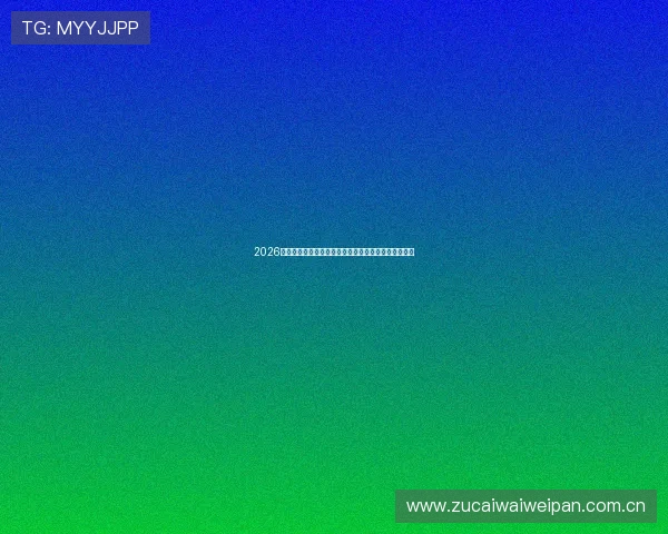 2026世界杯买球指南:最新赛事信息与安全投注策略全解析 2026世界杯买球指南:最新赛事信息与安全投注策略全解析