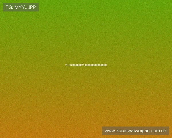 2026世界杯厄瓜多尔VS德国比赛竞猜策略与注意事项详解 2026世界杯厄瓜多尔VS德国比赛竞猜策略与注意事项详解