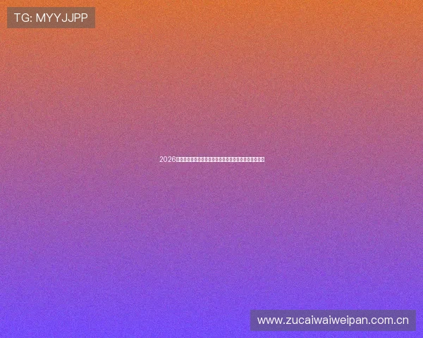 2026年世界杯两个直通名额的争夺战策略与球队晋级机会分析 2026年世界杯两个直通名额的争夺战策略与球队晋级机会分析