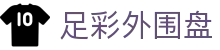 足彩外围盘世界杯专题 - 南非对捷克、瑞士对加拿大赛程比分与直播资讯 足彩外围盘世界杯专题 - 南非对捷克、瑞士对加拿大赛程比分与直播资讯